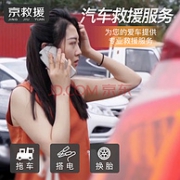 神价格手慢无！拖车、搭电、换胎！京东汽车救援服务