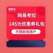 网易考拉 领145元优惠券礼包