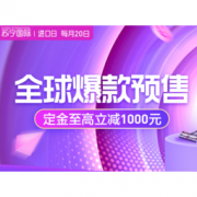 促销活动：苏宁国际 全球爆款预售 多品类