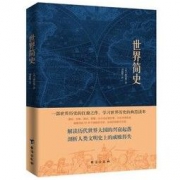 《世界简史》威尔斯著 2019版 *10件