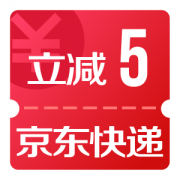 京东快递 领立减5元优惠券