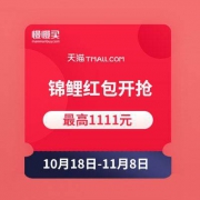 天猫双11 锦鲤红包开抢 最高1111元
