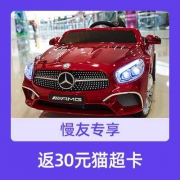 购单返30元猫超卡: 奔驰儿童遥控车 送孩子必备