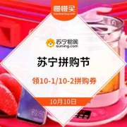 苏宁 苏宁拼购节 拼购低至1元