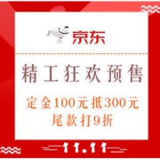 双11预售、促销活动：京东 精工自营旗舰店