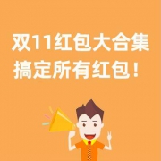 红包总攻略：天猫/京东红包玩法大合集~