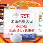 米面大促，不止5折！