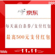 促销活动：京东 每天赢白条券/支付红包
