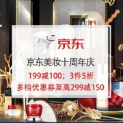 每日更新：京东美妆十周年庆 海囤全球再次放券优惠升级