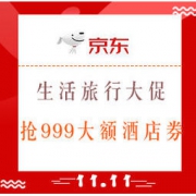 促销活动：京东 双11生活旅行大促 酒店/机票/度假类多款优惠券