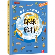 《乐乐趣 环球旅行》3D立体绘本 28元包邮（需用券）