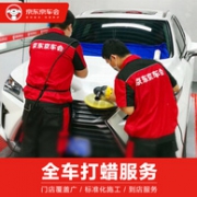 3倍差价、值哭！京东京车会 乘用车辆精致打蜡服务