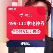 京东：499-111 家电类神券