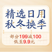 促销活动：京东 秋季焕新 家居日用超级品类日