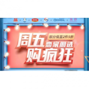 促销活动： 京东超市 周五购疯狂 多品类
