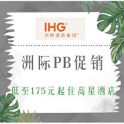 促销活动：含春节档！ 洲际（IHG）集团新一轮PB促销开始