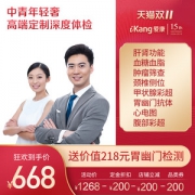 美国上市企业 爱康国宾 中青年轻奢高端深度体检套餐 重点筛查肿瘤/肝肾/颈椎