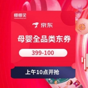 10点：399-100 自营母婴 全品类东券