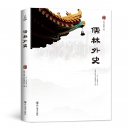 《儒林外史》（全本修订版） 7.9元包邮（需用券）