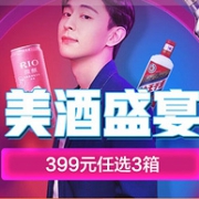 买酒必看！京东 美酒盛宴 399元任选3箱