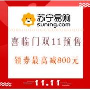 促销活动： 苏宁易购 喜临门官方旗舰店 双11预售