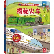 《乐乐趣揭秘翻翻书：揭秘火车》3D立体书 低幼版 19元包邮（需用券）