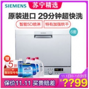 西门子(SIEMENS)洗碗机SK23E810TI立嵌两用 6套（A版）*冷凝烘干 高温消毒 自动洗碗器