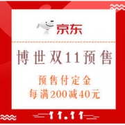 双11预售、促销活动：京东 博世品牌双11预售专场