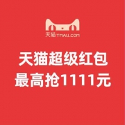 天猫超级红包开抢啦，抢1111元红包！