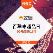 促销活动：苏宁易购 百草味 品牌日
