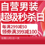 1日0点、双11预告： 京东 自营男装 超级秒杀日