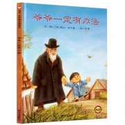 《爷爷一定有办法》精装绘本 15.2元包邮（需用券）