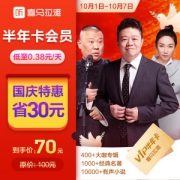 喜马拉雅FM会员 VIP半年卡 6个月