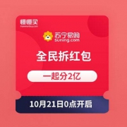 苏宁双11：全民拆红包 瓜分2亿现金