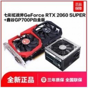 COLORFUL 七彩虹 iGame RTX 2060 spuer 战斧 显卡 + 鑫谷 额定 600W GP700P 白金版电源