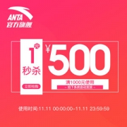 神券 anta 官方旗舰店满 1000元-500元店铺优惠