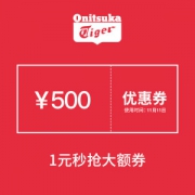 神券 onitsukatiger 1000元-500元 店铺优惠券