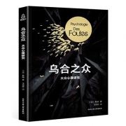 《乌合之众：大众心理研究》勒庞著 6.9元包邮（需用券）