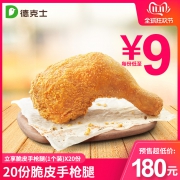 双11预售：德克士 脆皮手枪腿 20份 多次兑换券 180元（30元定金，11日尾款）
