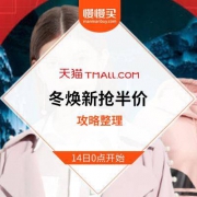 天猫冬焕新：罗蒙1元限量抢羽绒外套新品/优衣库7折起秋冬新品直降/康奈皮鞋首小时5折立减
