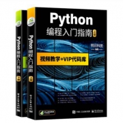 《Python编程入门指南》（上下2册）