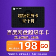 11日0点、双11预告：百度网盘 超级会员 12个月SVIP年卡 208元（需用券）