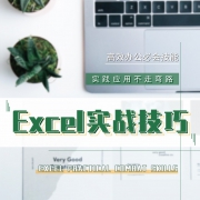 万门大学 excel实战技巧 在线课程 2元包邮（需用券）