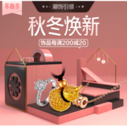 促销活动：京东 秋冬焕新 珠宝饰品专题