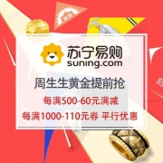 29日0点： 苏宁易购 周生生黄金提前抢