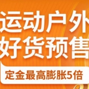 双11预售：运动户外 好货预售 主会场