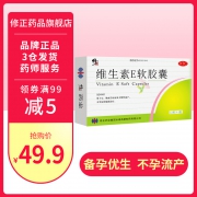 修正 天然维生素E软胶囊 48粒盒装