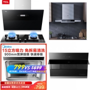 抽油烟机特价排行榜：美的烟灶套装、海尔抽油烟机989元包邮、
