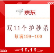 1日0点、促销活动： 京东 双11个护暖心好物秒杀日