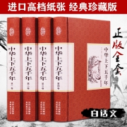 大开本精装珍藏版：《中华上下五千年》 4册